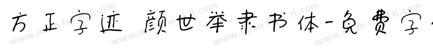 方正字迹 颜世举隶书体字体转换